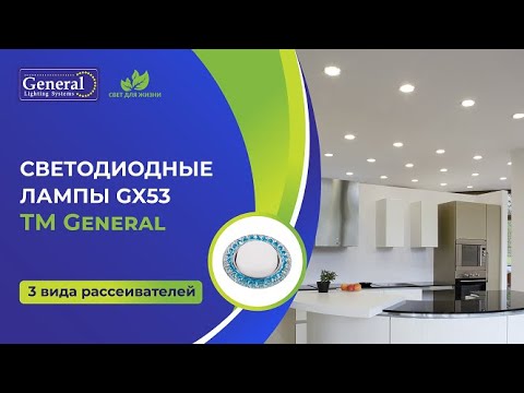 Миниатюра изображения товара Лампа General Lighting GLDEN-GX53-9-230-GX53-2700 / 660354