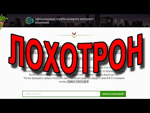 Официальная служба возврата интернет платежей - Это ЛОХОТРОН!