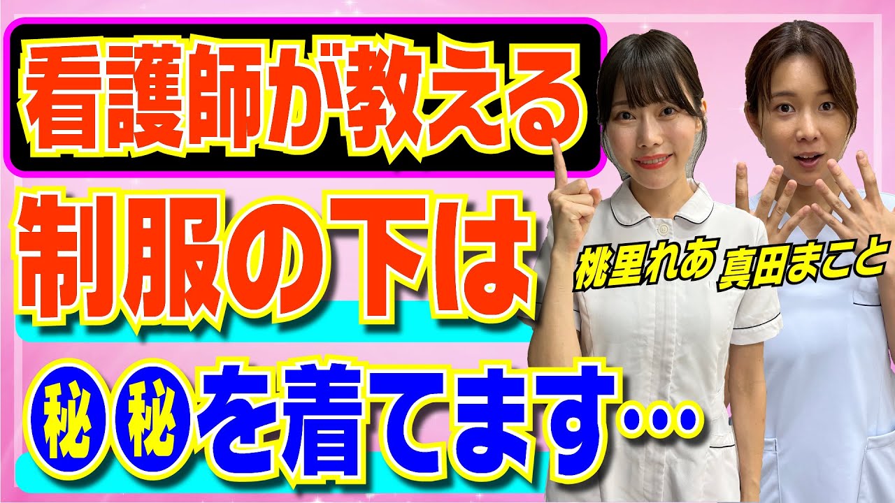 【看護師が解説】制服の下は●●を履いてます…!ナースのストッキング事情について