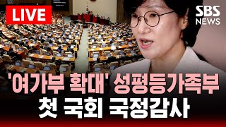 🔴LIVE '여가부 확대' 성평등가족부 첫 국정감사 | SBS 실시간 라이브