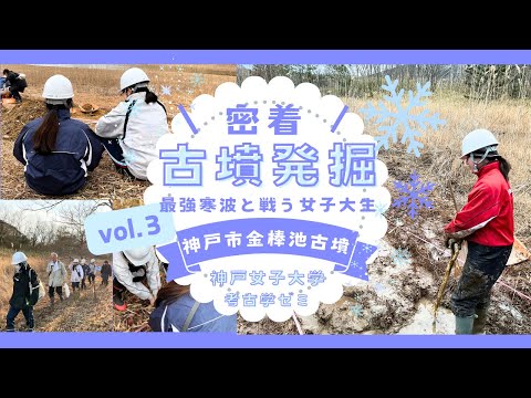 日本語日本文学科 密着！古墳発掘！最強寒波と戦う女子大生[神戸市金棒池古墳]【日本考古学】