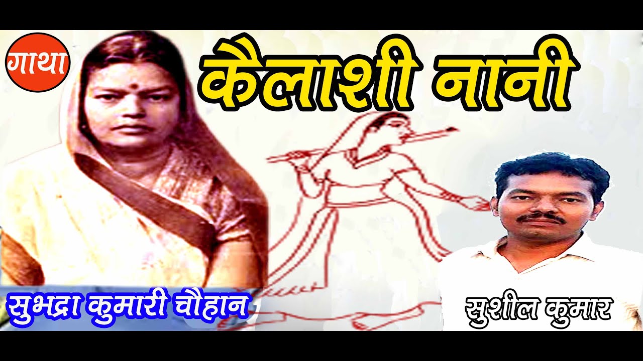 कैलाशी नानी | सुभद्रा कुमारी चौहान