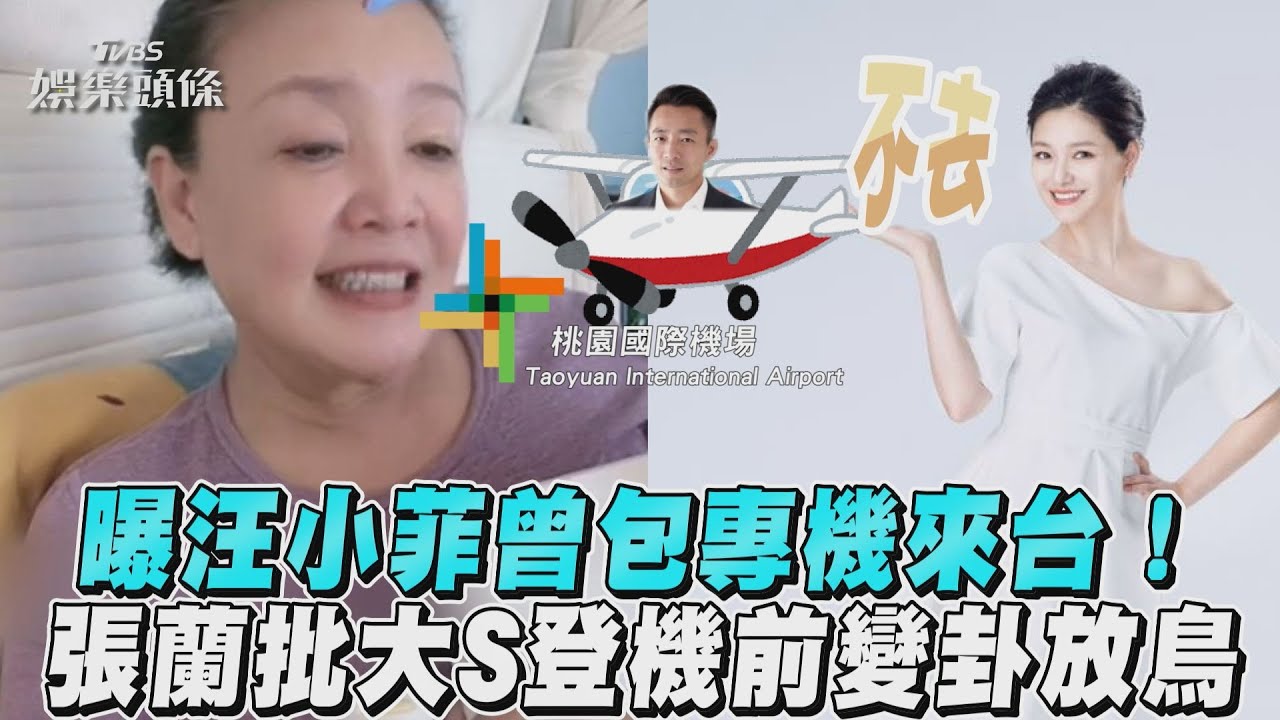 影音/曝汪小菲曾包專機來台!張蘭批大S登機前變卦放鳥