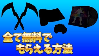 【フォートナイト】誰でも簡単に無料でアイテムをもらえるイベントが来ます！【リーク情報/入手方法/シーズン5】