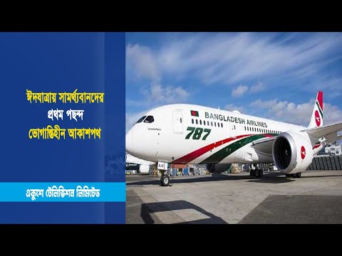 ঈদযাত্রায় সামর্থ্যবানদের প্রথম পছন্দ ভোগান্তিহীন আকাশপথ | ETV News
