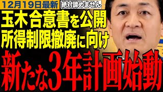 【玉木雄一郎】年収の壁引き上げ合意はスタート地点⁉️所得制限撤廃へ向け3年計画が始動‼️　#玉木雄一郎 #榛葉幹事長 #高市早苗 #国民民主党