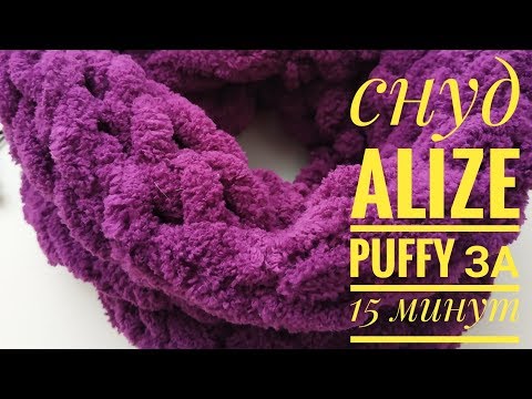 Снуд за 15 минут руками Alize Puffy
