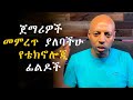 አዲስ ጀማሪዎች መምረጥ ያለባችሁ የቴክኖሎጂ ፊልዶች