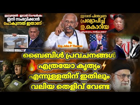 ഇറാനുമുമ്പിൽ ഇസ്രയേൽ മുട്ടുകുത്തുമോ? ഇത് ബൈബിളിലെ യെഹെസ്കേൽ പ്രവചനത്തിൻ്റെ നിവർത്തി