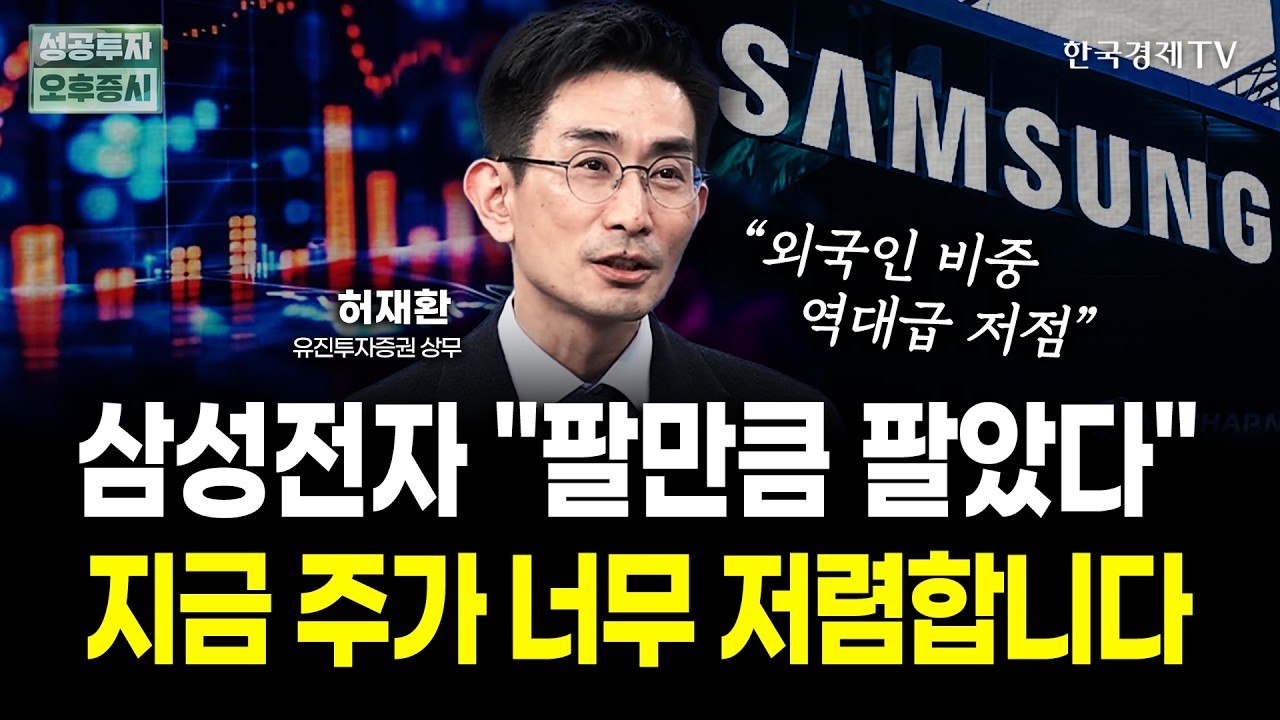 삼성전자 "팔만큼 팔았다" 지금 주가 너무 저렴합니다｜허재환 유진투자증권 상무 | 내일전략