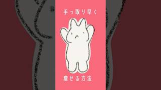 手っ取り早く痩せる方法知りたいの #ボカロオリジナル曲 #手描きアニメ