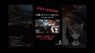 【緊急地震速報】APEXしてたら地震きた！けど辞めない！#shorts #apex #gameplay #地震
