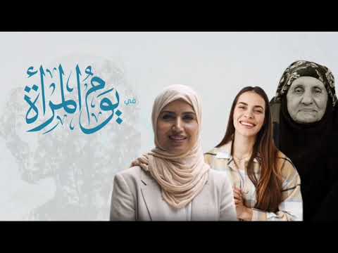 فيديو عن اليوم العالمي للمرأة - كل عام ونساء الوطن الغالي بألف خير