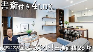 【間取り実例紹介39】狭小！面積26.4坪の土地に書斎付き4LDKを建てる方法