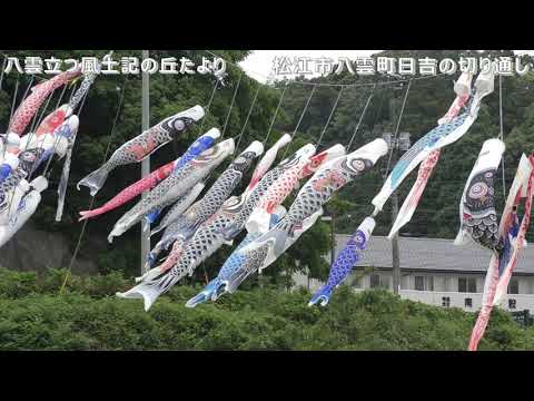 教育学科 風土記の丘たより2021　松江市八雲町日吉の切り通し(八雲ゆう游こいのぼり)　 #八雲立つ風土記の丘 #遺跡 #出雲 #しまね