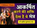 आकर्षण मंत्र क्लीं कृष्णाय I Om Kleem Krishnaye Mantra