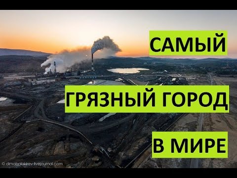 Самый грязный город в мире. Карабаш.