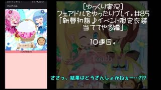 [ゆっくり実況]フェアドルをゆったりプレイ。#85「新春初詣♪イベント限定衣装当ててやる編」 #フェアリードール