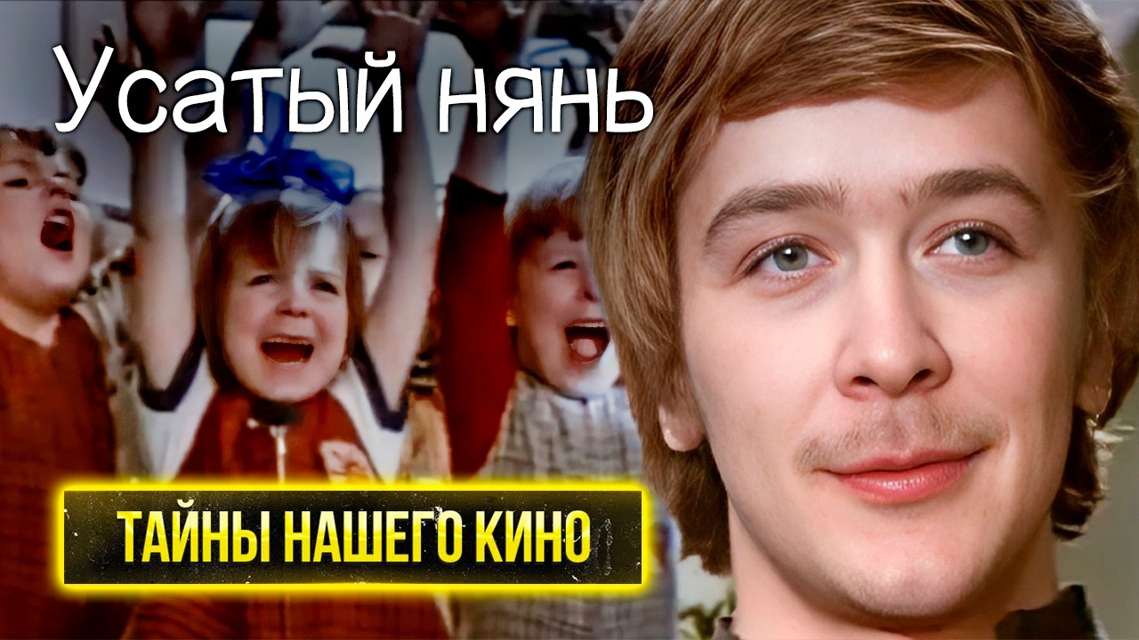 Почему комедию “Усатый нянь” чуть не запретили: главные тайны съёмок