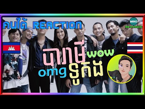 REACTION BARAMEY CREW - បារមីទូកង [Official Lyrics Video] //MR.O OAKER