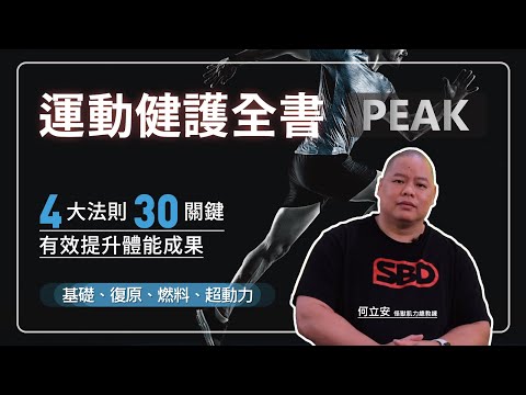 運動健護全書：四大法則、三十關鍵，以科學方法有效提升體能成果 影片預覽