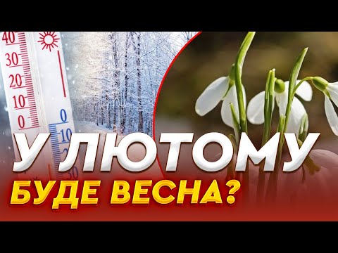 МОРОЗИ ВІДСТУПАЮТЬ? Синоптики ПОПЕРЕДИЛИ українців на найближчі 5 ДНІВ! Ось чого чекати від ПОГОДИ