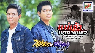 แม่เจ้าเขาตายแล้ว – วิเชียร ซำเหมา ท็อปไลน์