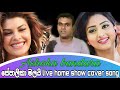 සේපාලිකා මලයි Sepalika Malai Live Home Show Cover Song Ashoka Bandara
