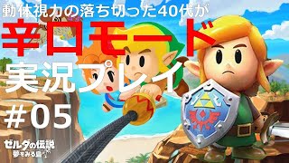 #05【監督】【ゼルダの伝説夢を見る島】動体視力の落ち切った40代が辛口モード実況プレイ