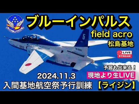 ブルーインパルス松島基地訓練 YouTubeライブ配信アーカイブのサムネイル