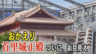 Welcome back Shuri Castle: The brand new main hall is finally unveiled. The symbol of Okinawa...