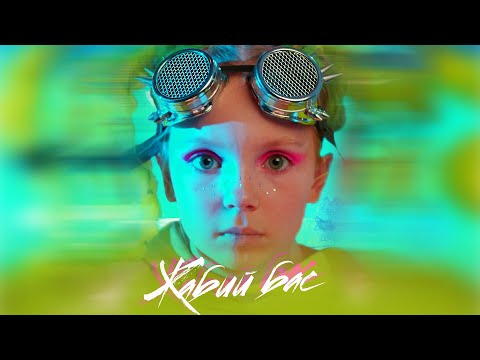 Бэтси - Жабий Бас (официальное видео)