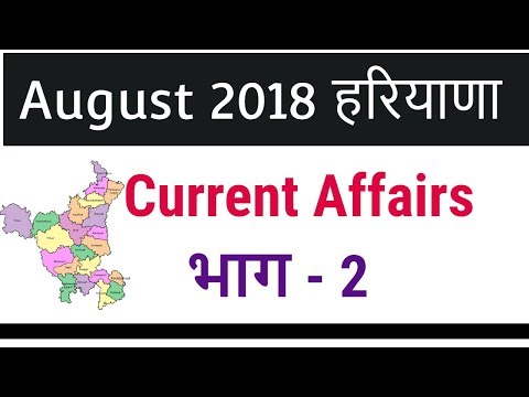 August 2018 Haryana Current Affairs in Hindi for HSSC Exams like Haryana Police, HTET - Part 2 Video