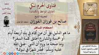 ما هي المدة المسموحة لقصر الصلاة في السفر؟ للشيخ الفوزان image