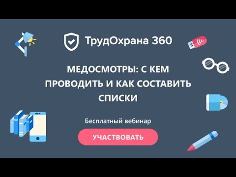 Медосмотры: с кем проводить и как составить списки