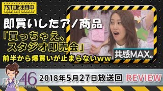 乃木坂工事中 「買っちゃえ、スタジオ即売会」で乃木坂46が炊飯器に掃除機＆パルスイクロスが飛ぶように売れる！？2018年5月27日