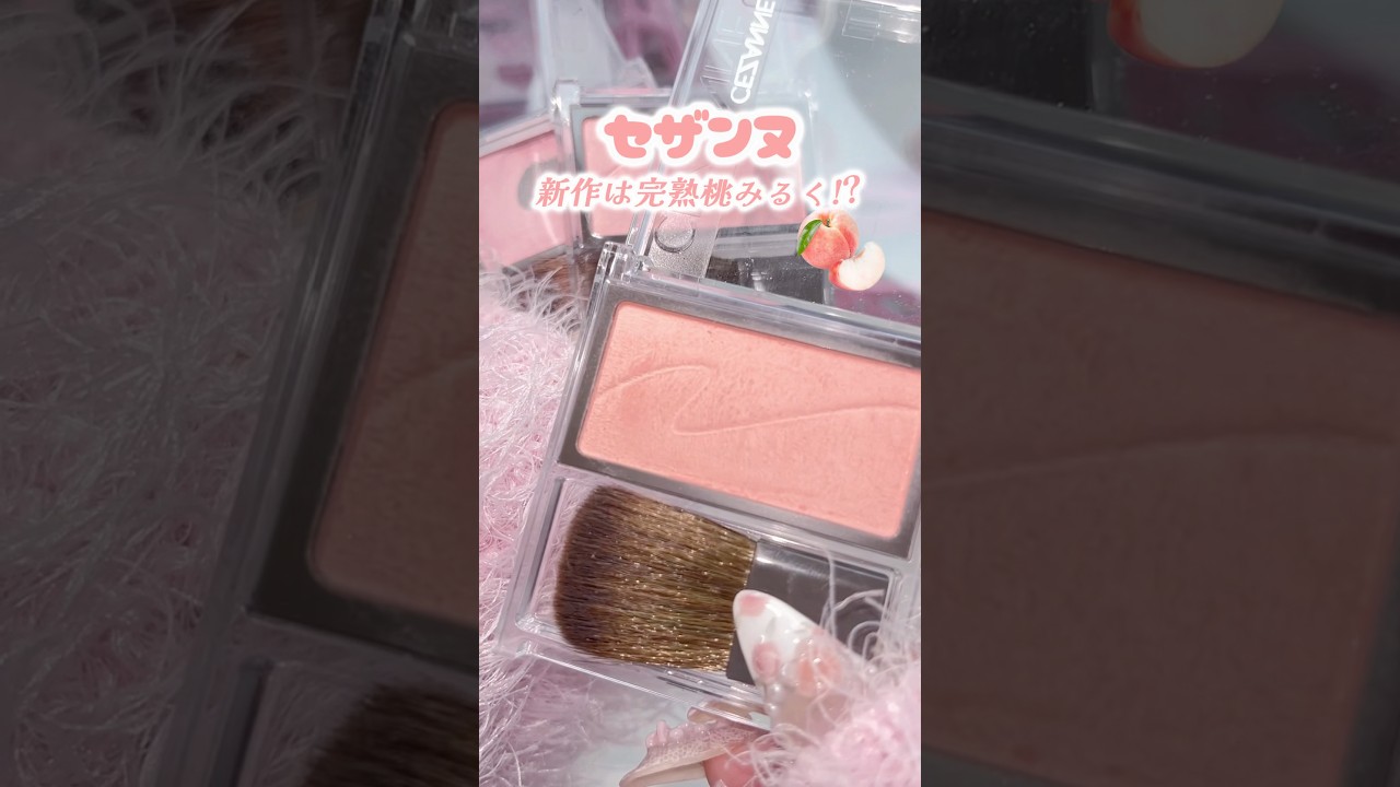 【次の新作やばいぞこれ】#おすすめ #cezanne #セザンヌ #新作 #プチプラ #バズれ #美容 #コスメ #垢抜け #イエベ #チーク #blush #japan #雑学