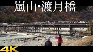 【京都】嵐山・渡月橋［4K］