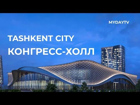 На территории Tashkent City строится Конгресс-Холл Video