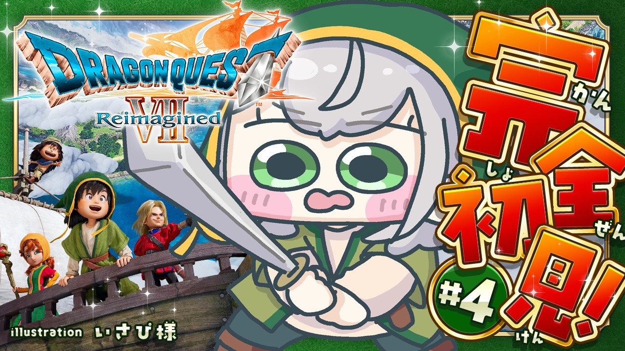 #4【ドラゴンクエストVII Reimagined】DQ7完全初見！ずっとプレイしてみたかった7の世界へ🔥【白銀ノエル/ホロライブ】※ネタバレあり