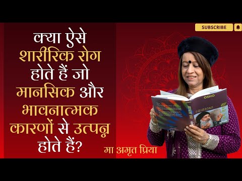 क्या ऐसे शारीरिक रोग होते हैं जो मानसिक और भावनात्मक कारणों से उत्पन्न होते हैं? |