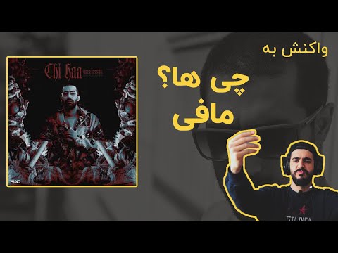 MAFEE - CHI HAA (Reaction) / ری اکشن به مافی - چی ها