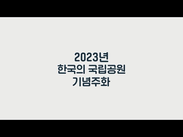 '2023 한국의 국립공원 기념주화' 3종 발행