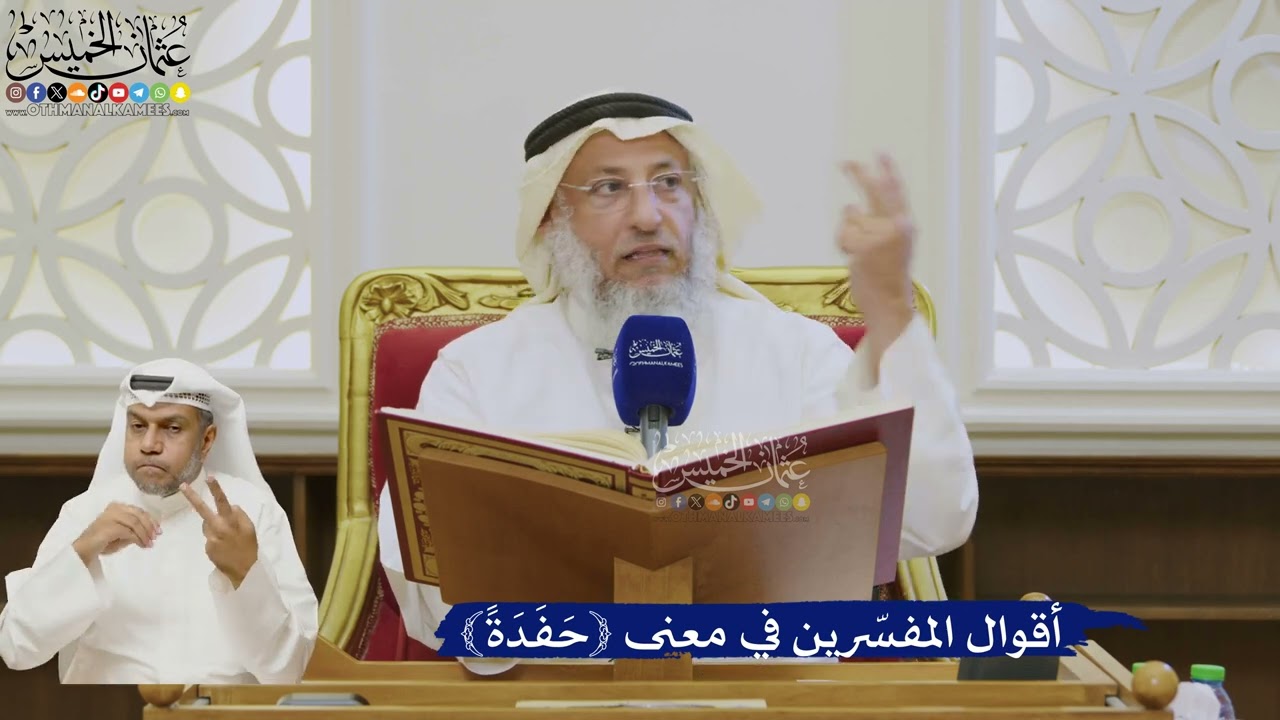 512- أقوال المفسرين في معنى ﴿حفدة﴾ - عثمان الخميس