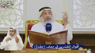 512- أقوال المفسرين في معنى ﴿حفدة﴾ - عثمان الخميس