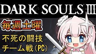 【PC版：視聴者参加型】ダークソウル３不死の闘技チーム戦！