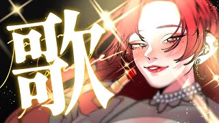 【🔴Singing Stream/歌枠】ほんとは毎日歌った方が上手くなるワケ #初見さん大歓迎 【ファム・ファタル/#vtuber 】