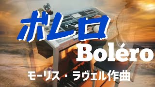 Download lagu 【ボレロ 】モーリス・ラヴェル~エレクトーンcover mp3 Download lagu 【ボレロ 】モーリス・ラヴェル~エレクトーンcover mp3