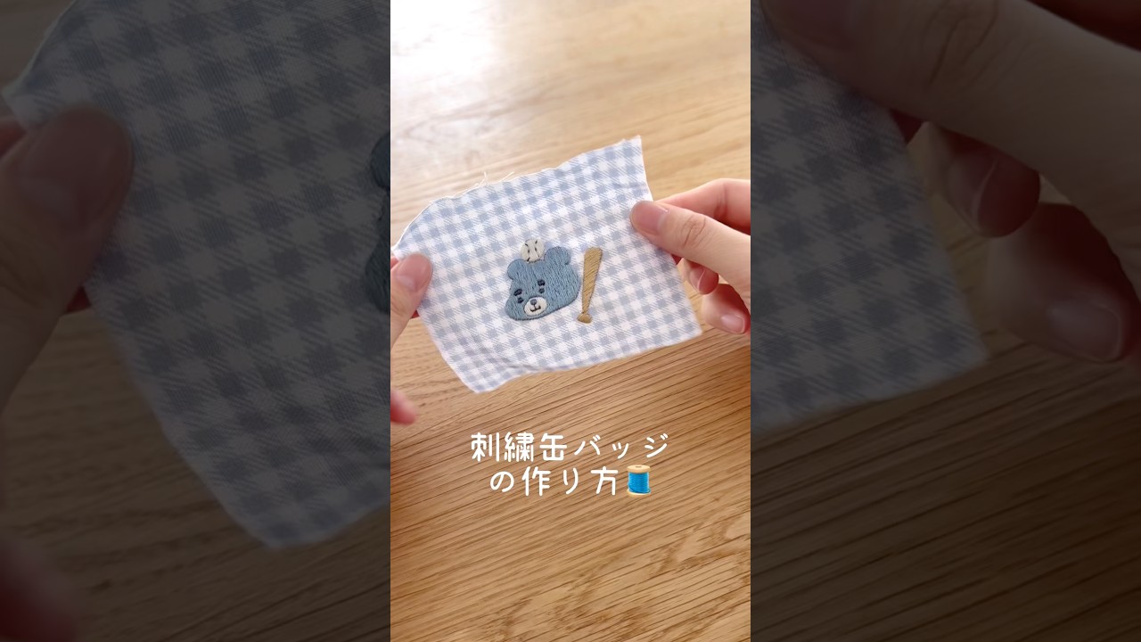 刺繍缶バッジの作り方🧵#shorts #seria#刺繍 #100均 #lovefighters