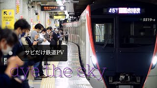 鉄道PV dye the sky